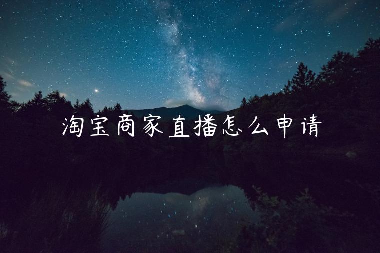 淘寶商家直播怎么申請(qǐng)